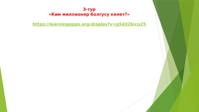 3-тур «Ким миллионер болгусу келет?»  https://learningapps.org/display?v=p5432kicn25    