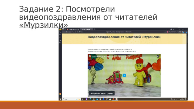 Задание 2: Посмотрели видеопоздравления от читателей «Мурзилки» 