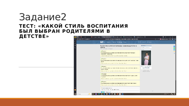 Задание2 тест: «Какой стиль воспитания был выбран родителями в детстве» 