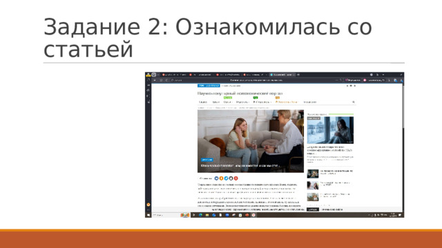 Задание 2: Ознакомилась со статьей 