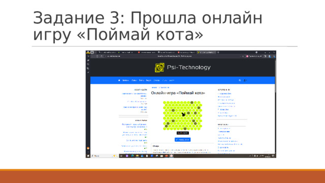 Задание 3: Прошла онлайн игру «Поймай кота» 