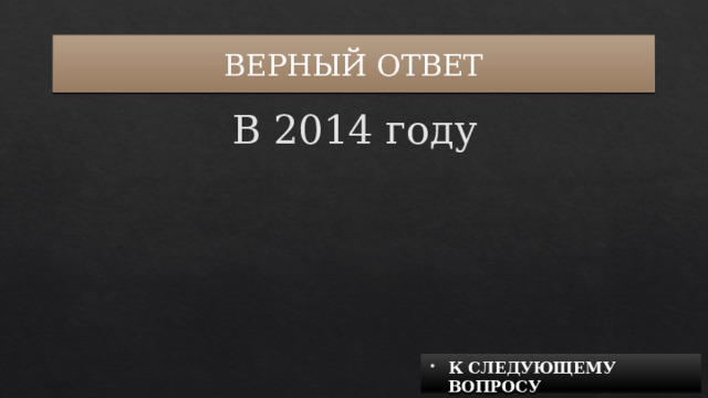 ВЕРНЫЙ ОТВЕТ В 2014 году К СЛЕДУЮЩЕМУ ВОПРОСУ 