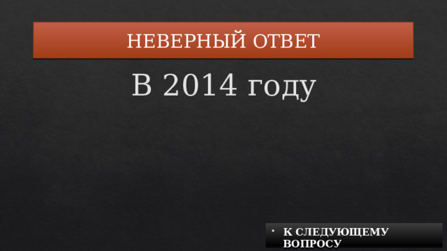 НЕВЕРНЫЙ ОТВЕТ В 2014 году К СЛЕДУЮЩЕМУ ВОПРОСУ 