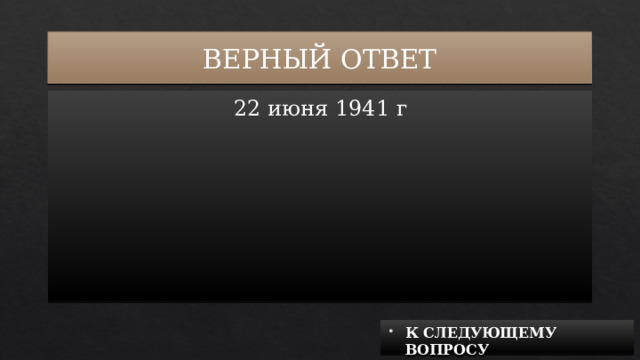 ВЕРНЫЙ ОТВЕТ 22 июня 1941 г К СЛЕДУЮЩЕМУ ВОПРОСУ 