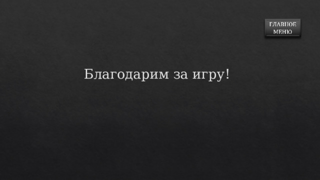Благодарим за игру! 