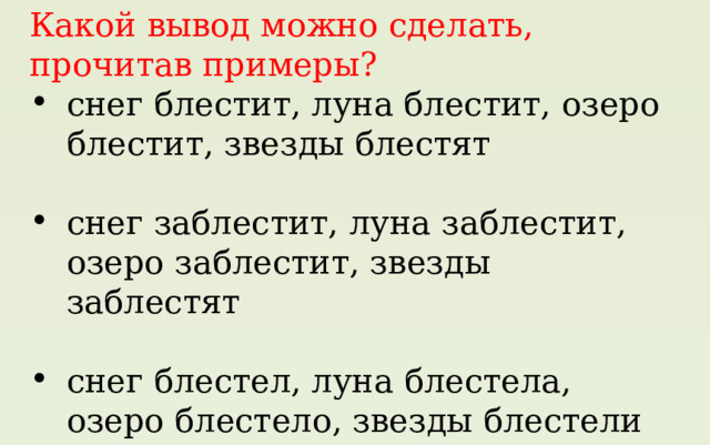 Какой вывод можно сделать, прочитав примеры? снег блестит, луна блестит, озеро блестит, звезды блестят снег заблестит, луна заблестит, озеро заблестит, звезды заблестят снег блестел, луна блестела, озеро блестело, звезды блестели 