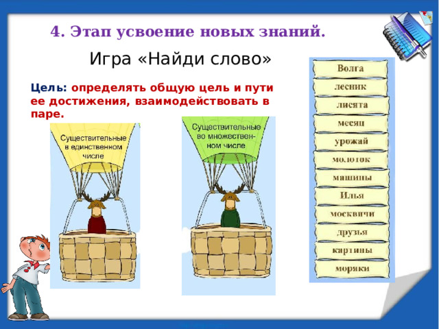 4. Этап усвоение новых знаний. Игра «Найди слово» Цель: определять общую цель и пути ее достижения, взаимодействовать в паре. 