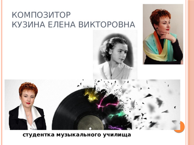композитор  Кузина Елена Викторовна студентка музыкального училища 