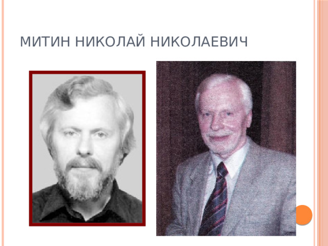 МИТИН Николай Николаевич 