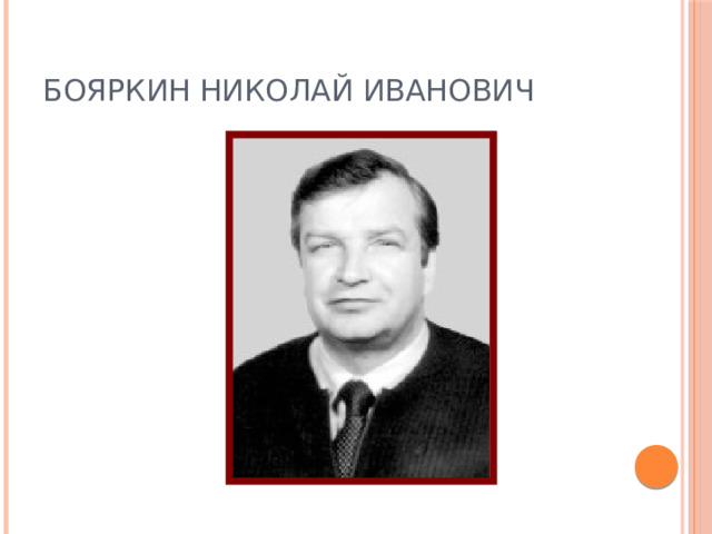 БОЯРКИН Николай Иванович 