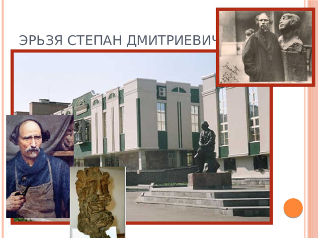 Эрьзя Степан Дмитриевич 