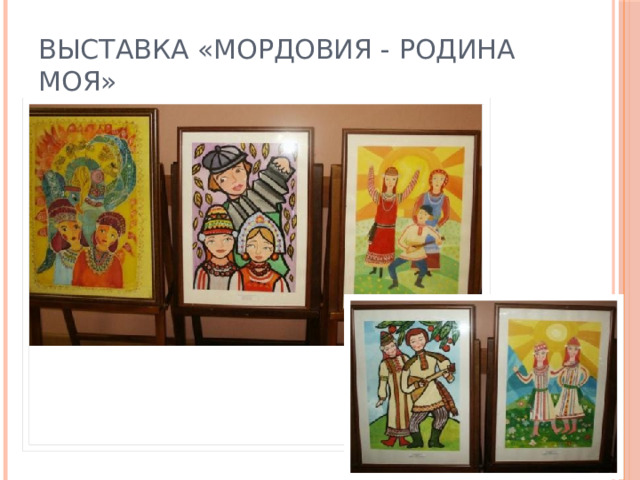 Выставка «Мордовия - Родина моя» 