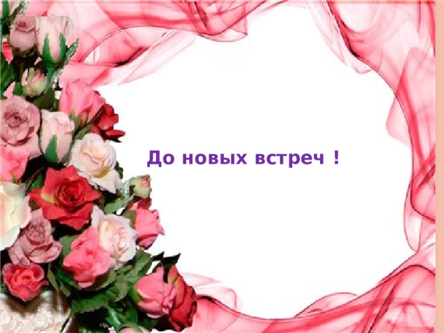До новых встреч ! 