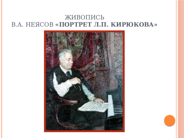 Живопись  В.А. Неясов «Портрет Л.П. Кирюкова» 