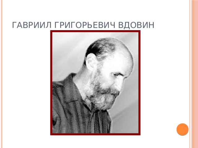 Гавриил Григорьевич Вдовин 