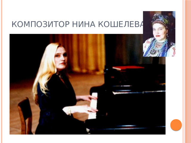 Композитор Нина Кошелева 