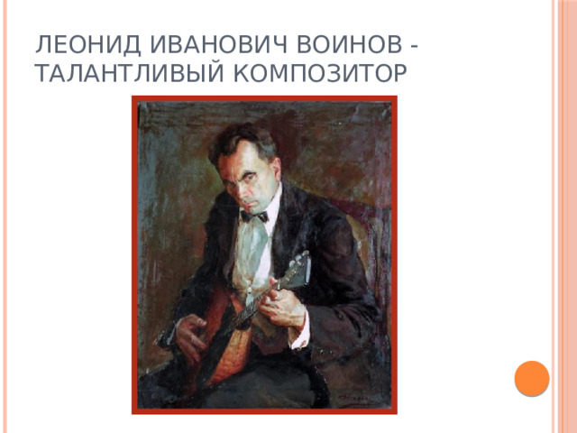 Леонид Иванович Воинов - талантливый композитор 