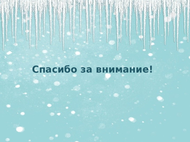 Спасибо за внимание! 
