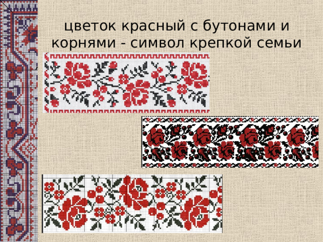 цветок красный с бутонами и корнями - символ крепкой семьи , 