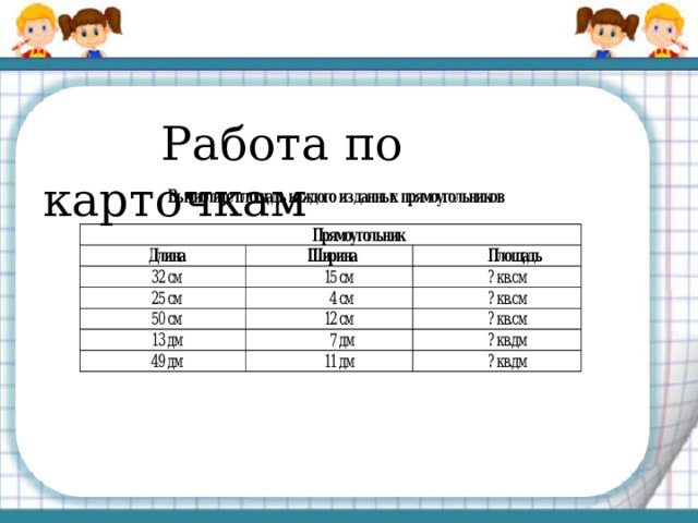  Работа по карточкам 