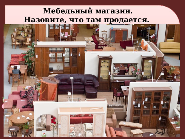 Мебельный магазин. Назовите, что там продается.   