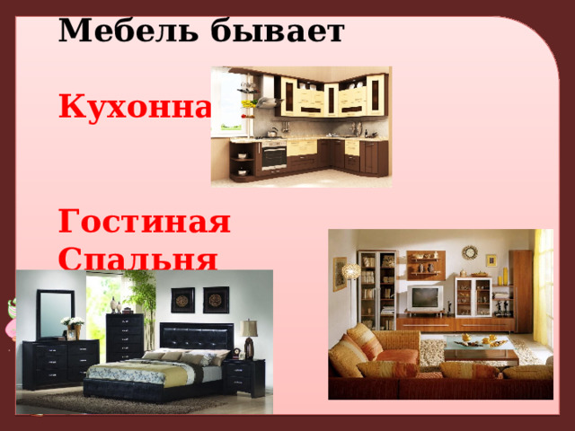 Мебель бывает  Кухонная   Гостиная Спальня 