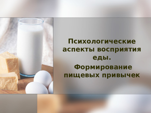 Психологические аспекты восприятия еды.  Формирование пищевых привычек 