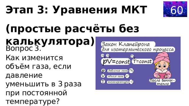  Этап 3: Уравнения МКТ (простые расчёты без калькулятора) 60 Вопрос 3. Как изменится объём газа, если давление уменьшить в 3 раза при постоянной температуре? 