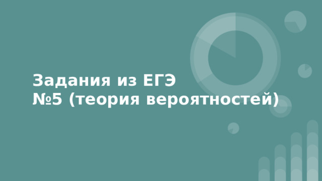 Задания из ЕГЭ  №5 (теория вероятностей) 