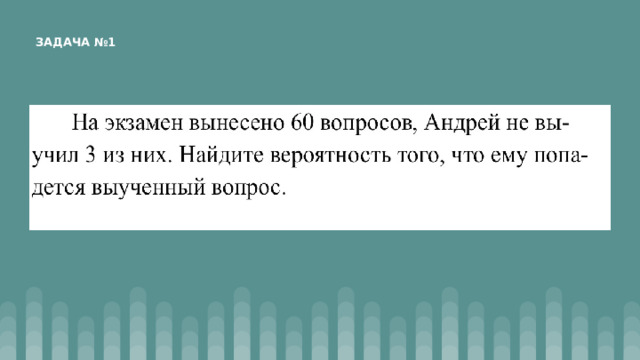 ЗАДАЧА №1 