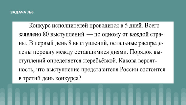 ЗАДАЧА №6 