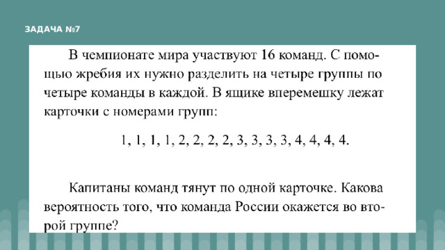 ЗАДАЧА №7 
