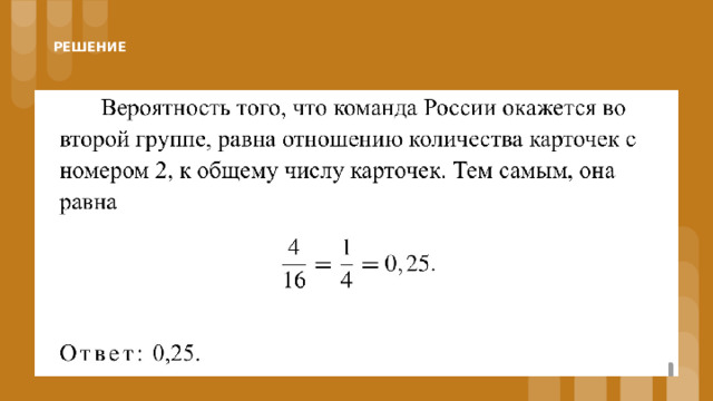 РЕШЕНИЕ 