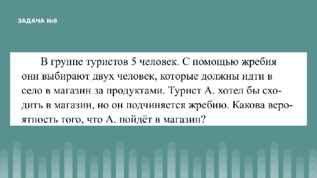 ЗАДАЧА №8 