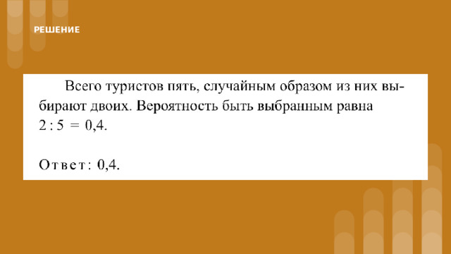 РЕШЕНИЕ 