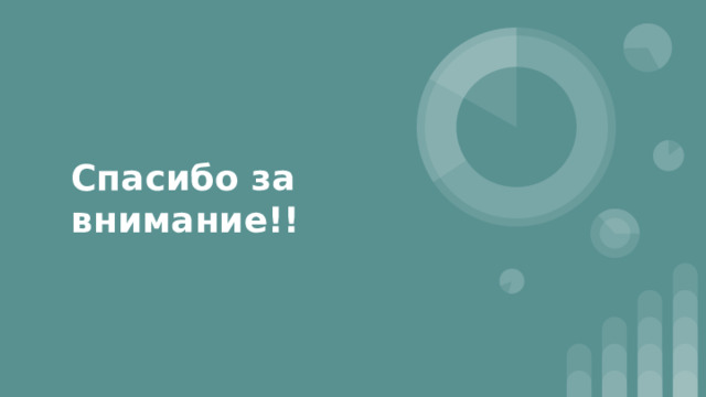 Спасибо за внимание!! 