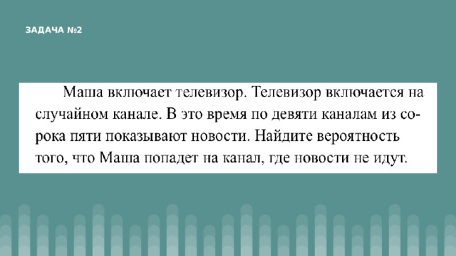 ЗАДАЧА №2 