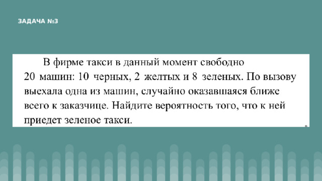 ЗАДАЧА №3 