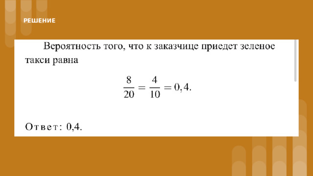 РЕШЕНИЕ 