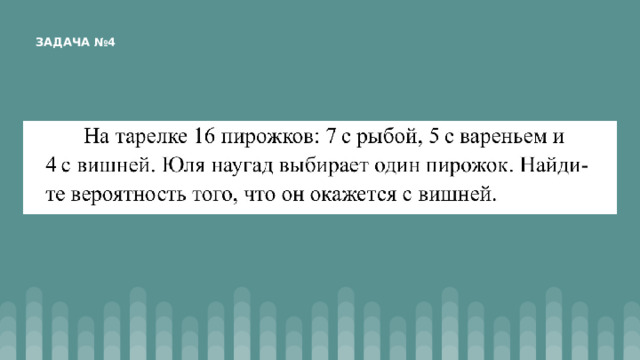 ЗАДАЧА №4 