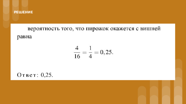 РЕШЕНИЕ 