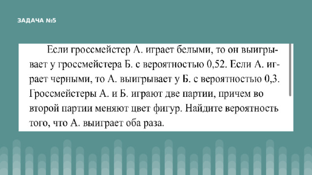 ЗАДАЧА №5 