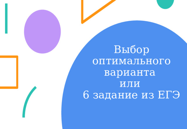 Выбор оптимального варианта  или  6 задание из ЕГЭ 