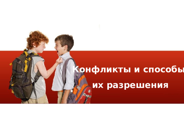 Конфликты и способы  их разрешения 