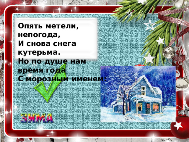 Опять метели, непогода,   И снова снега кутерьма.   Но по душе нам время года   С морозным именем: 
