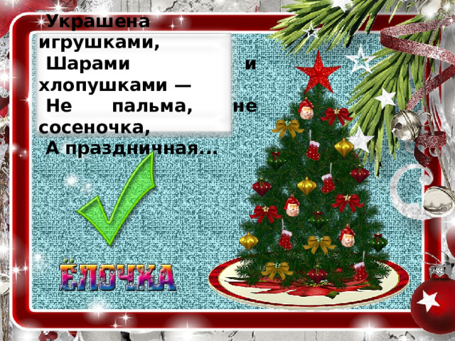 Украшена игрушками, Шарами и хлопушками — Не пальма, не сосеночка, А праздничная... 