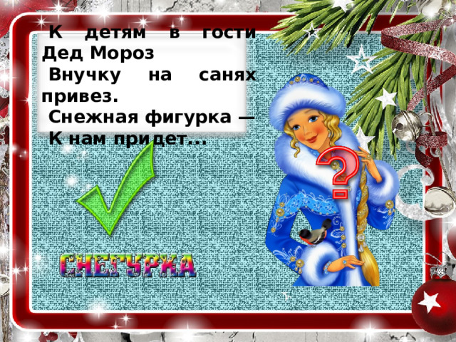 К детям в гости Дед Мороз Внучку на санях привез. Снежная фигурка — К нам придет... 
