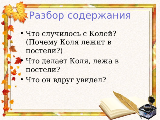 Разбор содержания Что случилось с Колей? (Почему Коля лежит в постели?) Что делает Коля, лежа в постели? Что он вдруг увидел?  