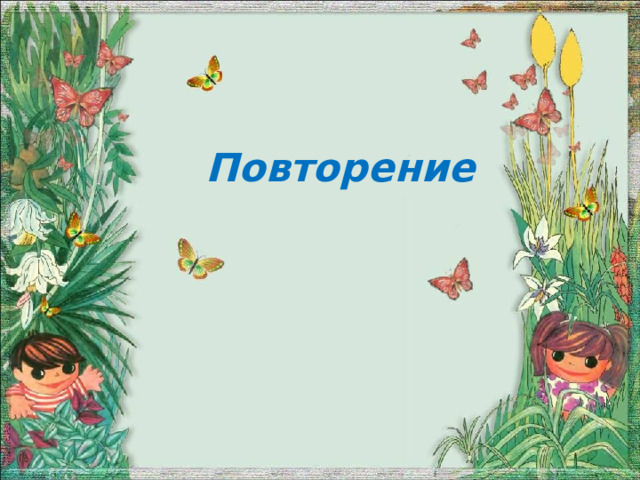 Повторение  