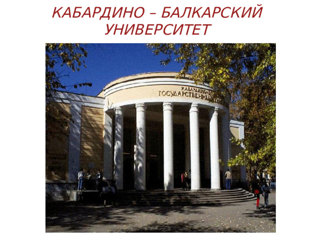 КАБАРДИНО – БАЛКАРСКИЙ УНИВЕРСИТЕТ 